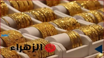 أسعار الذهب تتحلق.. ارتفاع سعر جرام الذهب عيار 21 وعيار 18 يغلق تعاملات 7 أكتوبر 2025